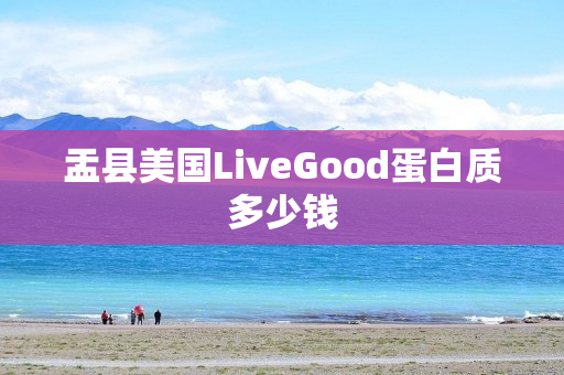 盂县美国LiveGood蛋白质多少钱