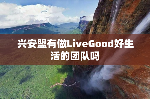 兴安盟有做LiveGood好生活的团队吗