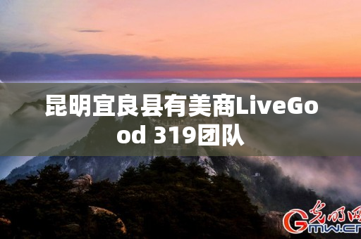 昆明宜良县有美商LiveGood 319团队