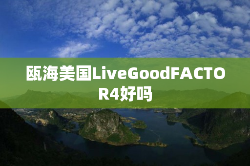 瓯海美国LiveGoodFACTOR4好吗