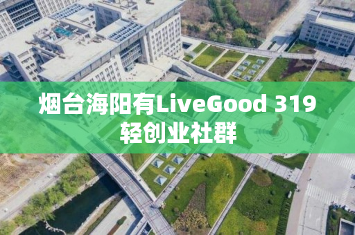 烟台海阳有LiveGood 319轻创业社群