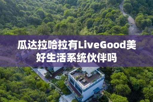 瓜达拉哈拉有LiveGood美好生活系统伙伴吗