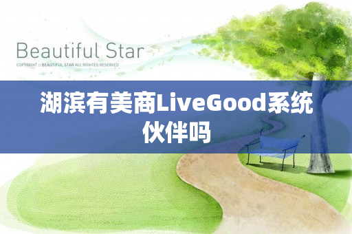 湖滨有美商LiveGood系统伙伴吗