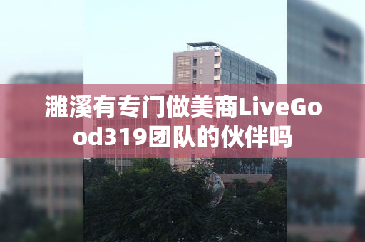 濉溪有专门做美商LiveGood319团队的伙伴吗