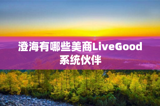 澄海有哪些美商LiveGood系统伙伴