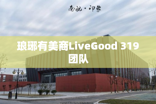 琅琊有美商LiveGood 319团队