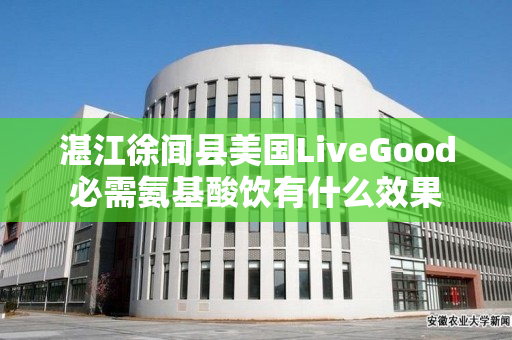 湛江徐闻县美国LiveGood必需氨基酸饮有什么效果