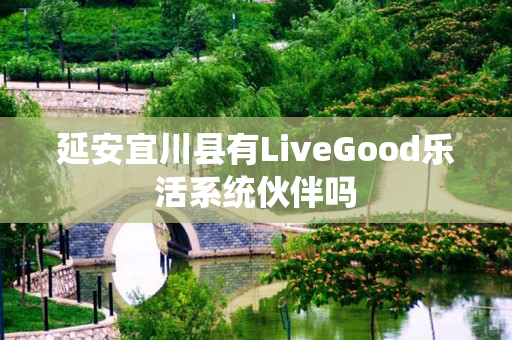 延安宜川县有LiveGood乐活系统伙伴吗