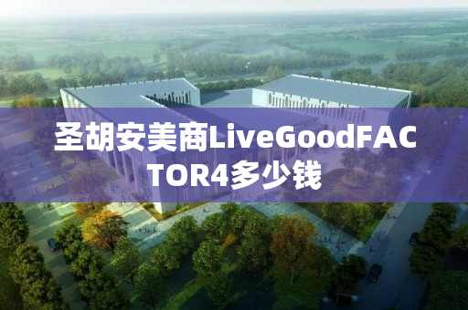 圣胡安美商LiveGoodFACTOR4多少钱