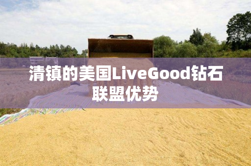 清镇的美国LiveGood钻石联盟优势