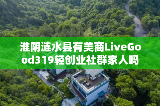 淮阴涟水县有美商LiveGood319轻创业社群家人吗