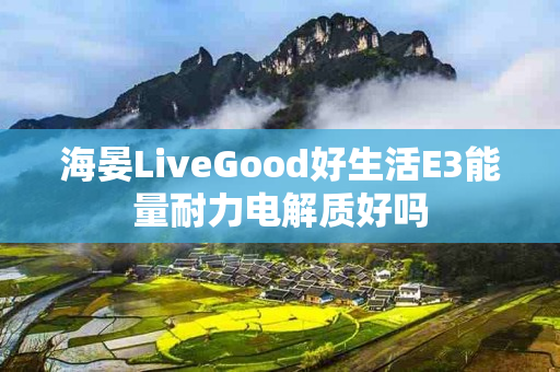 海晏LiveGood好生活E3能量耐力电解质好吗