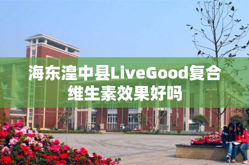 海东湟中县LiveGood复合维生素效果好吗