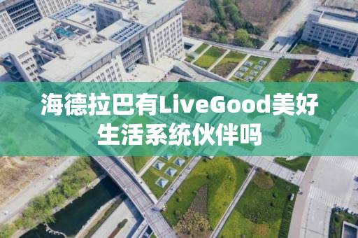 海德拉巴有LiveGood美好生活系统伙伴吗