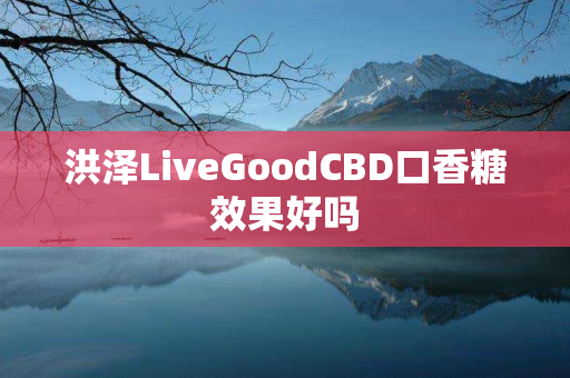 洪泽LiveGoodCBD口香糖效果好吗