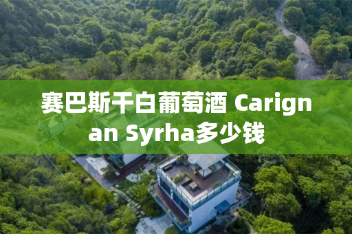 赛巴斯干白葡萄酒 Carignan Syrha多少钱