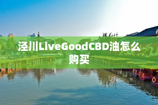 泾川LiveGoodCBD油怎么购买