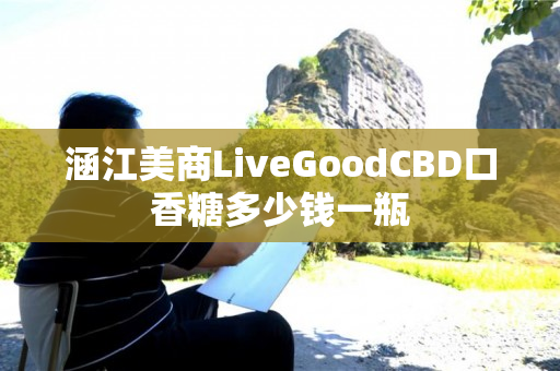 涵江美商LiveGoodCBD口香糖多少钱一瓶