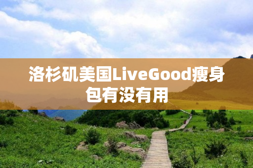 洛杉矶美国LiveGood瘦身包有没有用