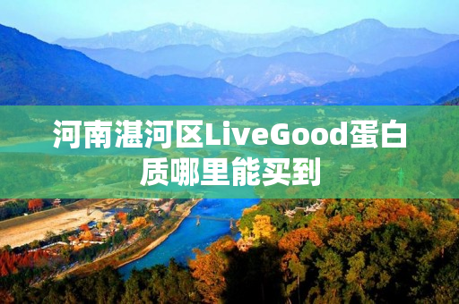 河南湛河区LiveGood蛋白质哪里能买到