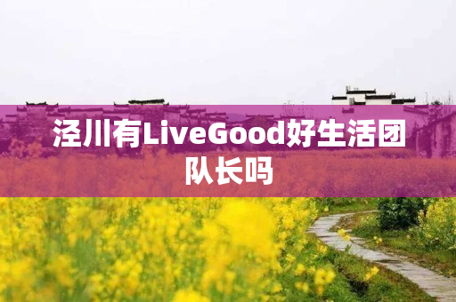 泾川有LiveGood好生活团队长吗