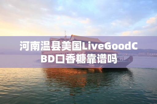 河南温县美国LiveGoodCBD口香糖靠谱吗