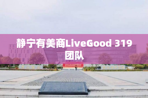 静宁有美商LiveGood 319团队