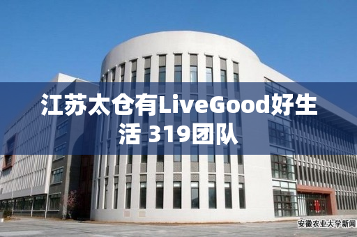 江苏太仓有LiveGood好生活 319团队