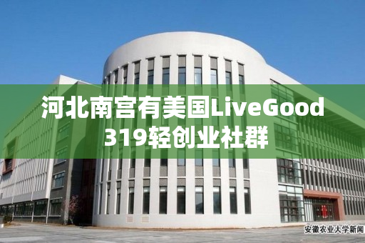 河北南宫有美国LiveGood 319轻创业社群