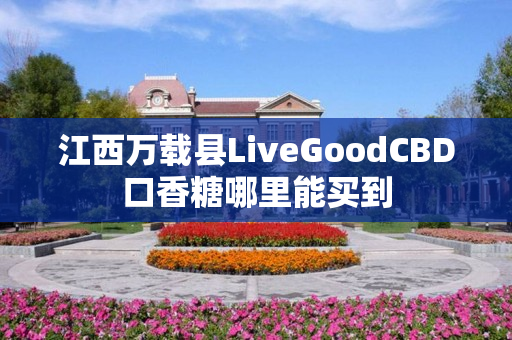 江西万载县LiveGoodCBD口香糖哪里能买到