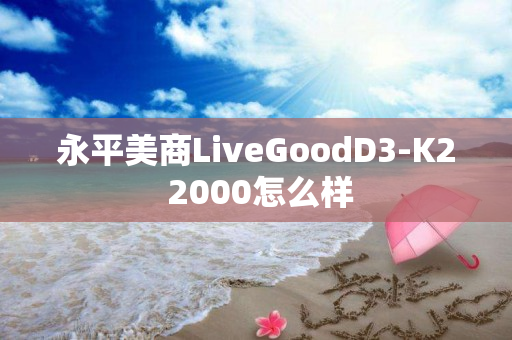 永平美商LiveGoodD3-K2 2000怎么样