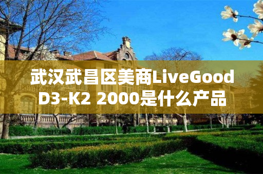 武汉武昌区美商LiveGoodD3-K2 2000是什么产品