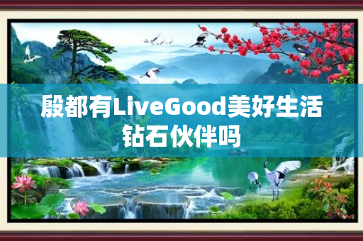 殷都有LiveGood美好生活钻石伙伴吗