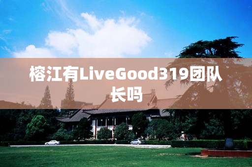 榕江有LiveGood319团队长吗