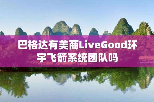 巴格达有美商LiveGood环宇飞箭系统团队吗