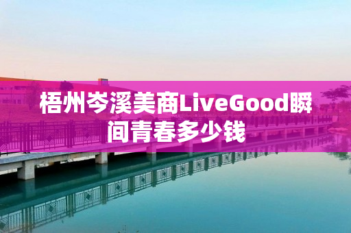 梧州岑溪美商LiveGood瞬间青春多少钱