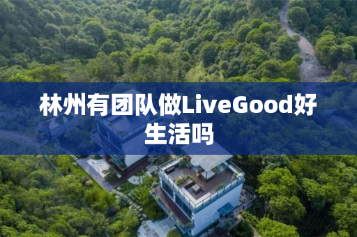 林州有团队做LiveGood好生活吗