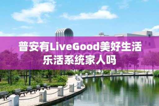 普安有LiveGood美好生活乐活系统家人吗