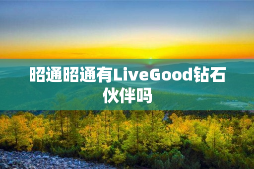 昭通昭通有LiveGood钻石伙伴吗