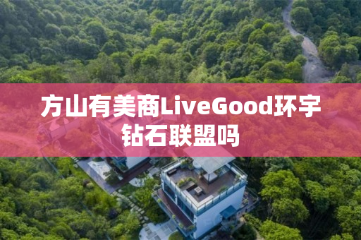 方山有美商LiveGood环宇钻石联盟吗