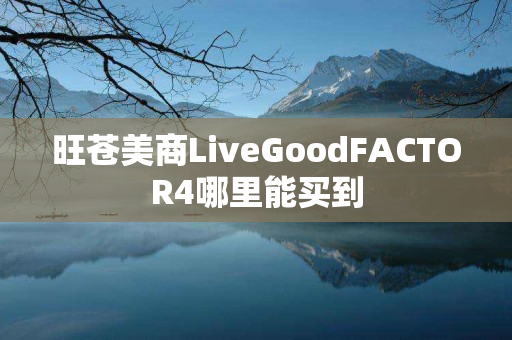 旺苍美商LiveGoodFACTOR4哪里能买到