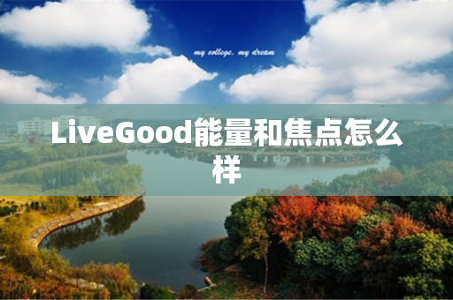 LiveGood能量和焦点怎么样