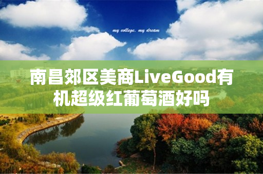 南昌郊区美商LiveGood有机超级红葡萄酒好吗