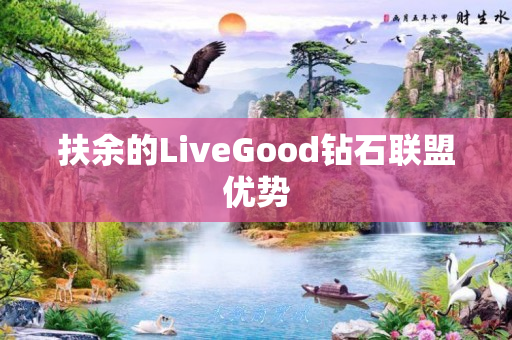 扶余的LiveGood钻石联盟优势