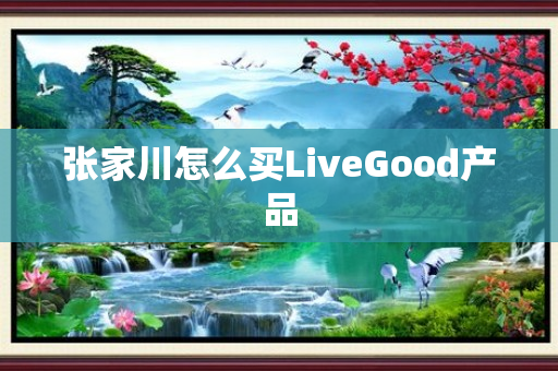 张家川怎么买LiveGood产品