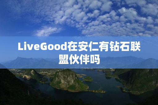 LiveGood在安仁有钻石联盟伙伴吗