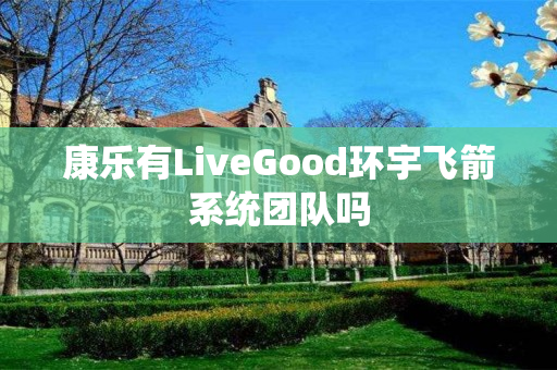 康乐有LiveGood环宇飞箭系统团队吗