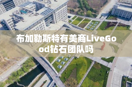 布加勒斯特有美商LiveGood钻石团队吗