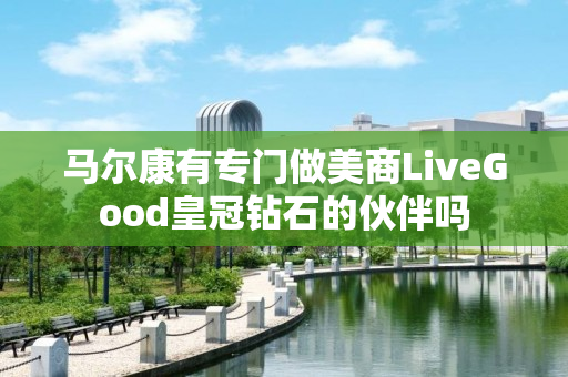 马尔康有专门做美商LiveGood皇冠钻石的伙伴吗