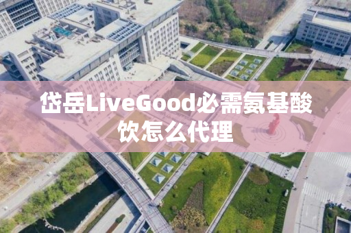 岱岳LiveGood必需氨基酸饮怎么代理